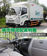 物流配送利器 近距品讀江鈴凱銳800 士凱物流
